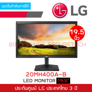 LG 20MK400A-B : LED MONITOR 19.5" เชื่อมต่อด้วย VGA port เท่านั้น BY BILLIONAIRE SECURETECH