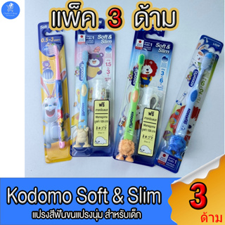 (แพ็ค 3 ด้าม) Kodomo แปรงสีฟันเด็ก โคโดโมะ ทุกช่วงอายุ 0.5-3 ขวบ, 1.5-3 ขวบ, 3-6 ขวบ, 6-12 ขวบ