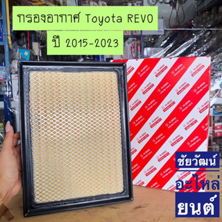 กรองอากาศ สำหรับรถ Toyota REVO ปี 2015-ON , Fortuner ปี 2015 , Innova ปี 2015