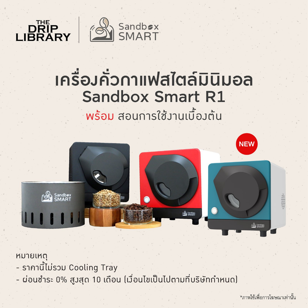 เครื่องคั่วเมล็ดกาแฟ 150-200 g. Sandbox Smart R1 Roaster มี App เซฟและ ...