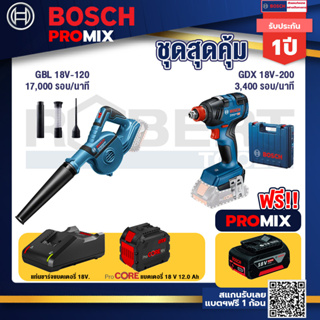 Bosch Promix GBL 18V-120 เครื่องเป่าลมไร้สาย 18V.ปรับได้ 2 ระดับ+GDX 18V-200 ประแจกระแทก+แบตProCore 18V 12.0Ah