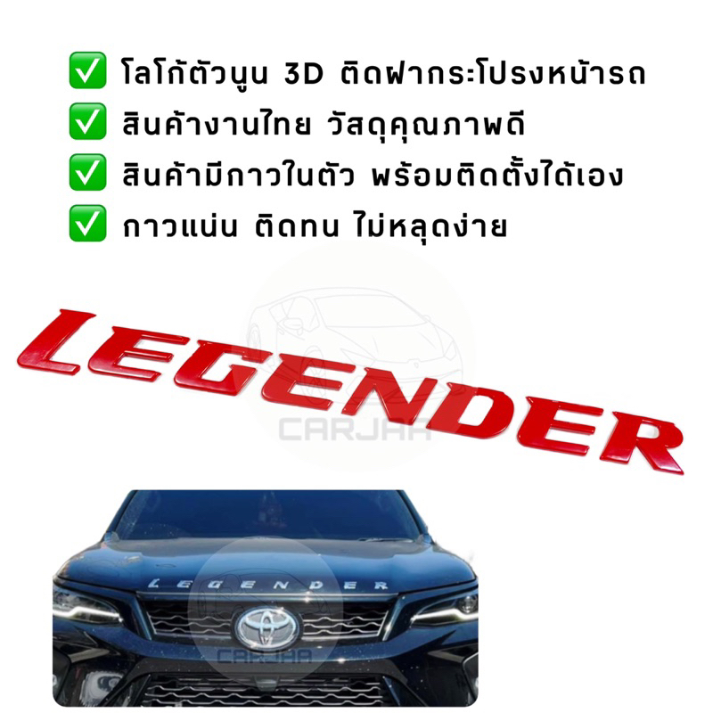 โลโก้ฝากระโปรงหน้ารถ-legender-logo-3d-โลโก้ตัวนูนติดฝากระโปรงหน้ารถ