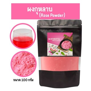 ผงกุหลาบ กุหลาบสกัด"(Rose powder ) ผงดอกกุหลาบสกัดชนิดละลายน้ำร้อน-เย็นแบบพร้อมชง ผงสกัดธรรมชาติ ไม่มีส่วนผสมของน้ำตาล