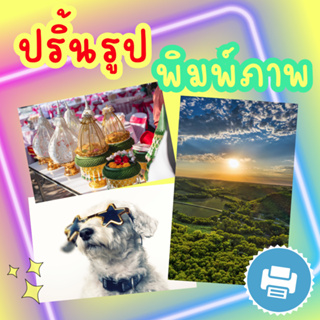 ราคาและรีวิวปริ้นภาพ พิมพ์รูป พิมพ์ภาพถ่าย ขนาด A4 กระดาษ กระดาษโฟโต้ ผิวมัน