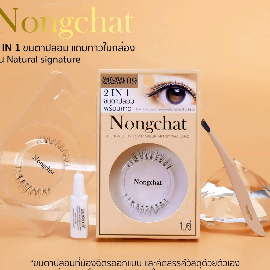 ขนตาปลอมพร้อมกาว-น้องฉัตร-2-in-1-nongchat-natural-signature-by-bohktoh