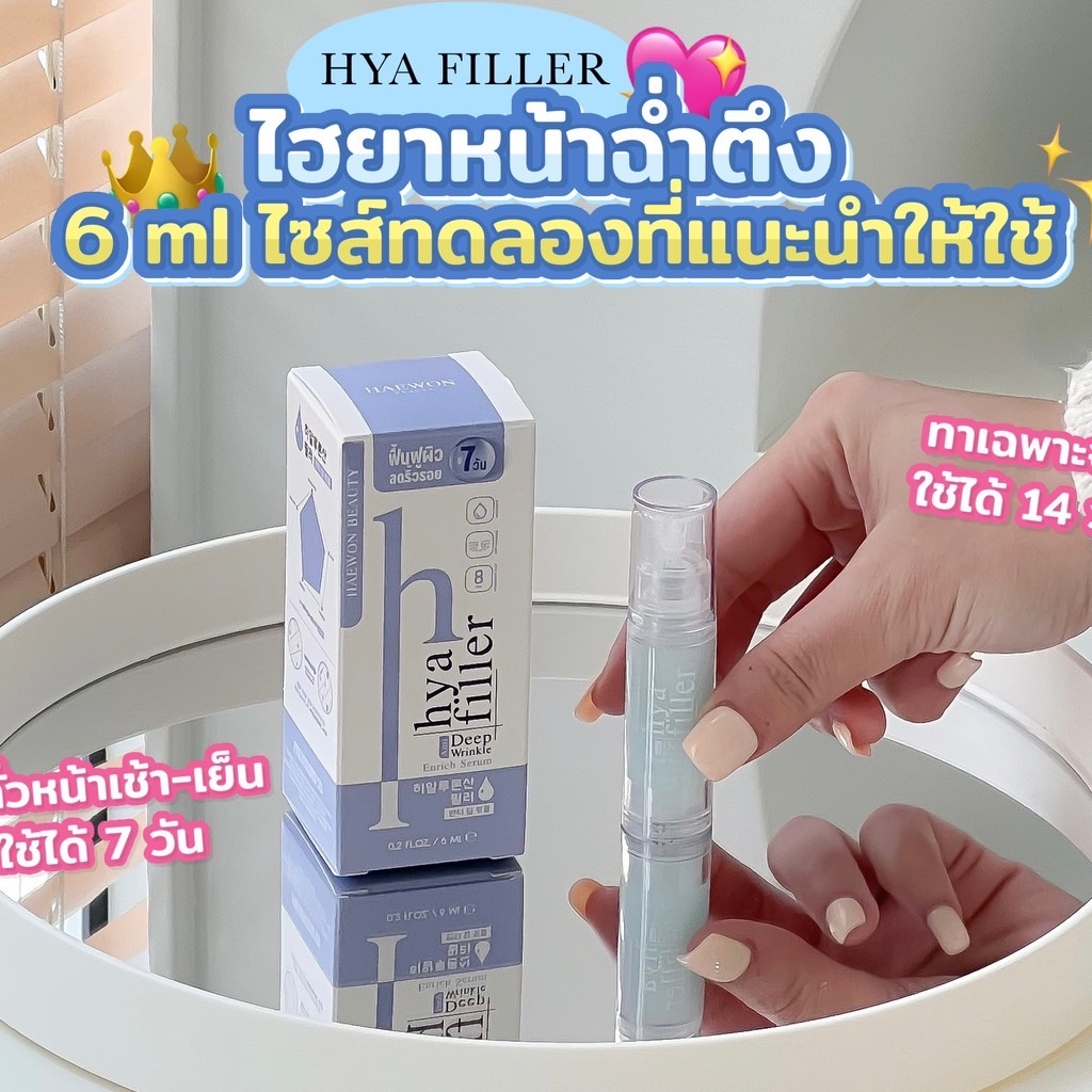 ไฮยาฟิลเลอร์หน้าฉ่ำตึงsize6ml-haewonhyafillerของแท้มีบัตรการันตี-ไฮยาเข้มข้น8ชนิด-โปรส่งฟรี