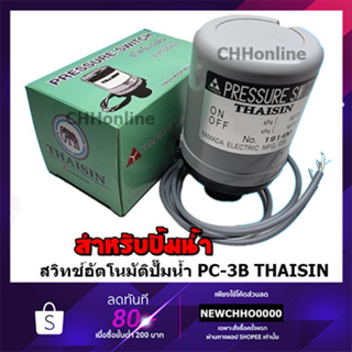 THAISIN YAMADA สวิตช์แรงดัน Pressure Switch ปั้มน้ำ สวิตออโต้ สวิทแรงดัน ออโต้ เพรชเชอร์สวิต ปั้มแรงดัน