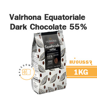 [[ดีที่สุดในโลก]] Valrhona Equatoriale Dark Chocolate 55% วาลโรห์นา ดาร์ก ชอคโกแลต ดาร์ค ช็อคโกแลต แบ่งบรรจุ