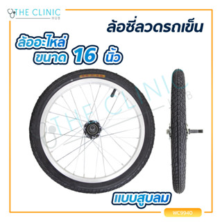 ล้อซี่ลวดรถเข็น 16″ ขนาด 16 x1.75 นิ้ว ล้อซี่ ล้อรถเข็น อะไหล่ล้อ รถเข็นวีลแชร์