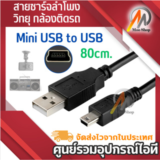 สายชาร์จลำโพง วิทยุ กล้องติดรถ mini USB to USB ยาว 80cm