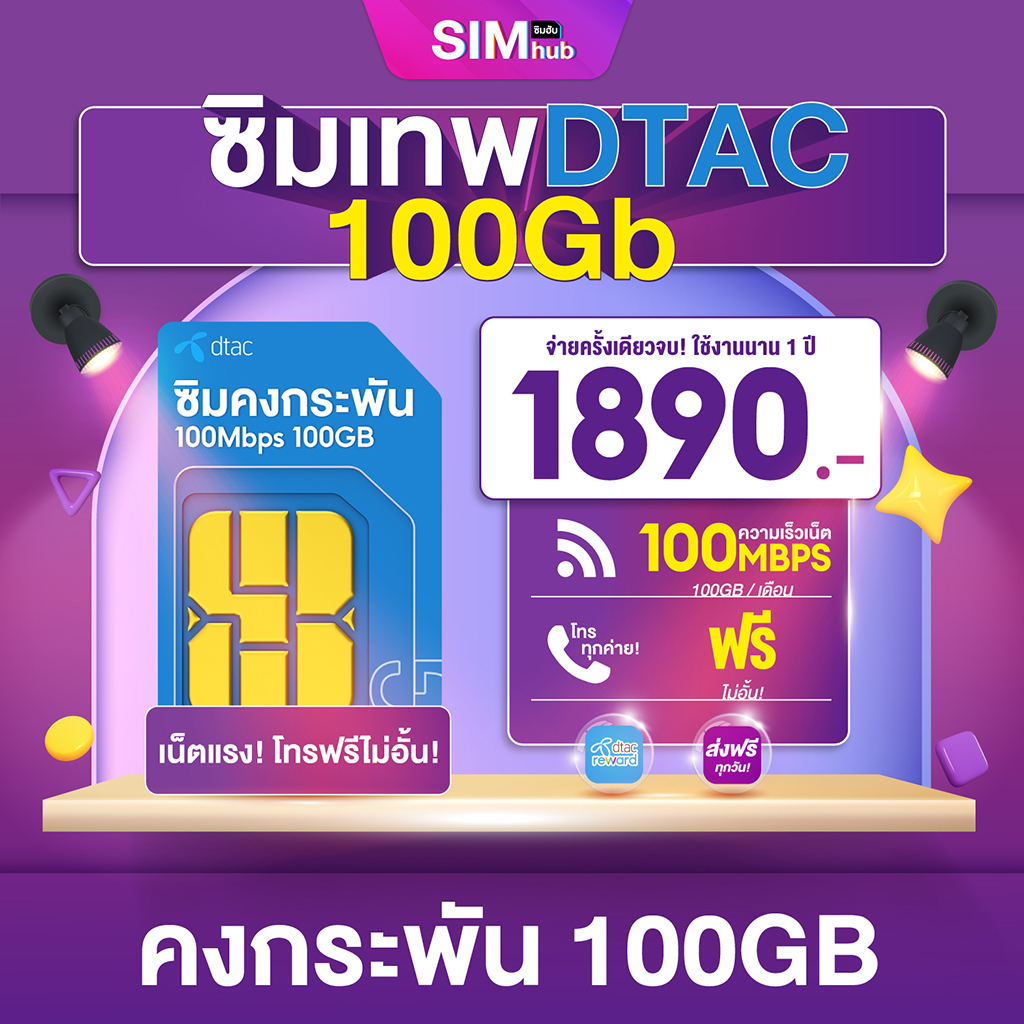 ภาพหน้าปกสินค้าSim Dtac โทรฟรีทุกค่าย  ซิมคงกระพัน100+ ซิมเน็ตรายปี Maxspeed 100GB/เดือน ซิมเนตเทพ ซิมเน็ตรายปี ส่งฟรี simhub