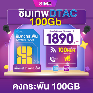 สินค้า Sim Dtac โทรฟรีทุกค่าย [ชุด1] ซิมคงกระพัน100+ ซิมเน็ตรายปี Maxspeed 100GB/เดือน ซิมเนตเทพ ซิมเน็ตรายปี ส่งฟรี simhub