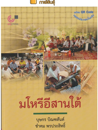 มโหรีอีสานใต้ By บุษกร บิณฑสันต์, ขำคม พรประสิทธิ์ นำเสนอเรื่องราวเกี่ยวกับวัฒนธรรมดนตรีมโหรีอีสานใต้ ในด้านการบรรเลง การถ่ายทอดความรู้ รวมถึงความเชื่อที่ศิลปินสืบทอดต่อกันมาจากรุ่นสู่รุ่น