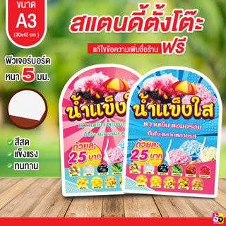 ป้ายร้าน น้ำแข็งใส ขนาด A3 ไดคัท หนา 5 มม.