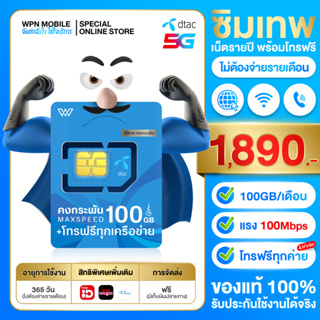 ภาพขนาดย่อของสินค้าDTAC 100GB (ชุด1) ซิมเน็ตแรง 100Mbps 100GB/เดือน + โปรโทรฟรีทุกค่าย ซิมรายปี ซิมเน็ต ซิมเทพดีแทค Maxspeed wpnmobile