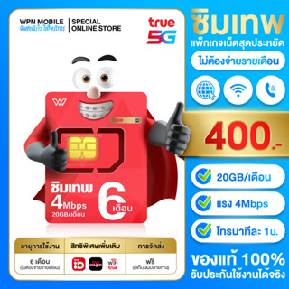 ภาพขนาดย่อของสินค้าซิมเทพ 6 เดือน ราคาประหยัด เน็ตแรง 4Mbps รับเน็ต 20GB/เดือน นาน 6 เดือน เก็บปลายทางได้ ส่งฟรี เก็บเงินปลายทาง