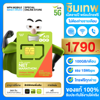 สินค้า ซิมเทพ AIS มาราธอน เน็ต 15Mpbs ใช้ได้ 100GB/เดือน โทรฟรีทุกเครือข่าย AIS 1ปี WPN Mobile ส่งฟรี เก็บเงินปลายทาง