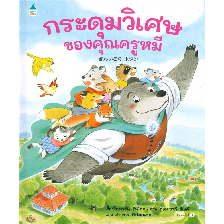 หนังสือ-กระดุมวิเศษของคุณครูหมี-ปกแข็ง-ผู้เขียน-สะกอน-รันโกะ-sakon-ranko-พร้อมส่ง-book-factory