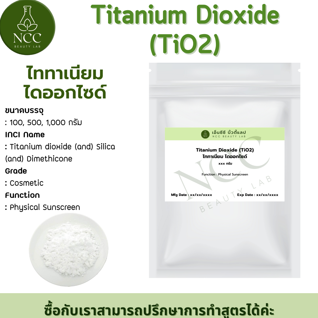 Titanium Dioxide Nanosil(physical sunscreen) สารกันแดด ปกป้องผิวจาก