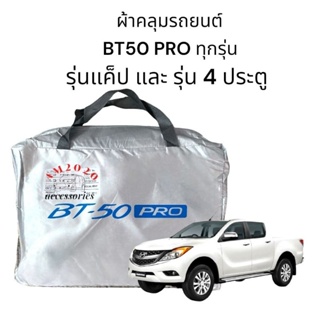 ผ้าคลุมรถยนต์ bt-50 Pro เนื้อผ้า  silver coat แบบหนา กันน้ำ กันฝุ่น สินค้าพร้อมจัดส่ง