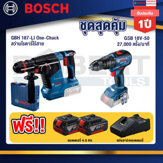 Bosch  สว่านโรตารี่ไร้สาย GBH 187-LI One-Chuck+GSB 18V-50 สว่านไร้สาย 4 หุน+แบต4Ah x2 + แท่นชาร์จ