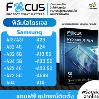 สินค้า [Focus] ฟิล์มไฮโดรเจล สำหรับรุ่น Samsung A34 5G,A14,A23 5G,A12,A32,A32 5G,A24,A31,A22 4G,A22 5G,A04S,A13 5G,A33 5G,A04