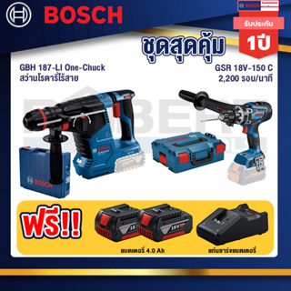 Bosch  สว่านโรตารี่ไร้สาย GBH 187-LI One-Chuck+GSR 18V-150C  สว่านไร้สาย+แบต4Ah x2 + แท่นชาร์จ