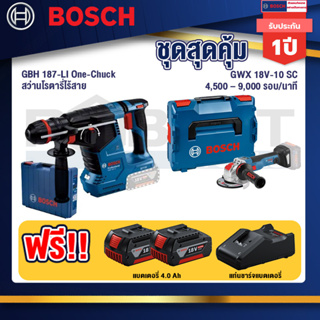 Bosch  12V สว่านโรตารี่ไร้สาย GBH 187-LI One-Chuck+GWX 18V-10 SC X-Lock เครื่องเจียรไร้สาย+แบต4Ah x2 + แท่นชาร์จ