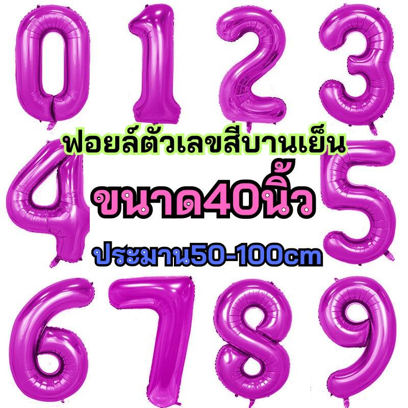 ร้านไทย-ลูกโป่งอักษร-40นิ้ว-ลูกโป่งสีบานเย็น-40นิ้ว-ลูกโป่งตัวอักษร-ลูกโป่งตัวเลข