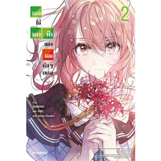 หนังสือพร้อมส่ง  #เธอใช่นางฟ้าของผมจริงๆเหรอ 2 (LN) #PHOENIX-ฟีนิกซ์ #ชิเมซาบะ #คาโดคาวะ #ไลท์โนเวล #booksforfun