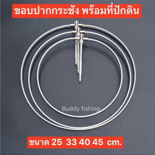 💥💥ขอบปากกระชังพร้อมที่ปักดิน อลูมิเนียม💥💥 มีให้เลือก 4ขนาด  ✅1.ขนาด 25 cm  ✅2.ขนาด 33 cm.  ✅3.ขนาด 40 cm.  ✅4.ขนาด 45 cm