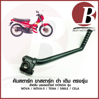 คันสตาร์ท ขาสตาร์ท ชุด น็อต ยางคันสตาร์ท สำหรับมอเตอร์ไซค์ HONDA รุ่น NOVA NOVA-s TENA SMILE CELA ดำ เดิม ตรงรุ่ง