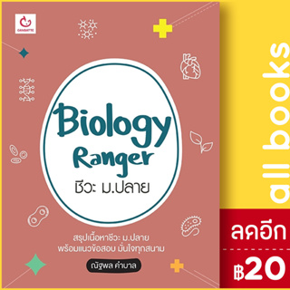 Biology Ranger ชีวะ ม.ปลาย | GANBATTE เขม ณัฐพล คำบาล