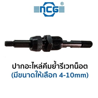 NCG ปากอะไหล่คีมย้ำรีเวทน็อต (มีขนาดให้เลือก 4-10mm)