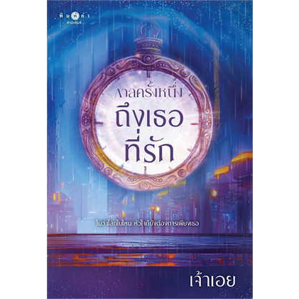 หนังสือพร้อมส่ง-กาลครั้งหนึ่ง-ถึงเธอที่รัก-พิมพ์คำ-เจ้าเอย-นิยายโรแมนติก-booksforfun