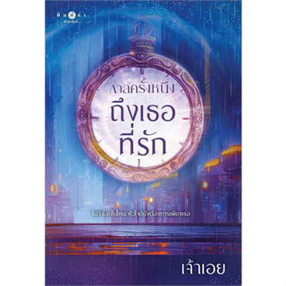 หนังสือพร้อมส่ง  #กาลครั้งหนึ่ง...ถึงเธอที่รัก #พิมพ์คำ #เจ้าเอย #นิยายโรแมนติก #booksforfun