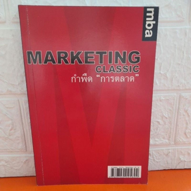 marketing-classic-กำพืดการตลาด