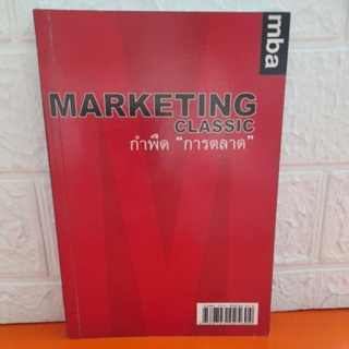 MARKETING CLASSIC กำพืดการตลาด