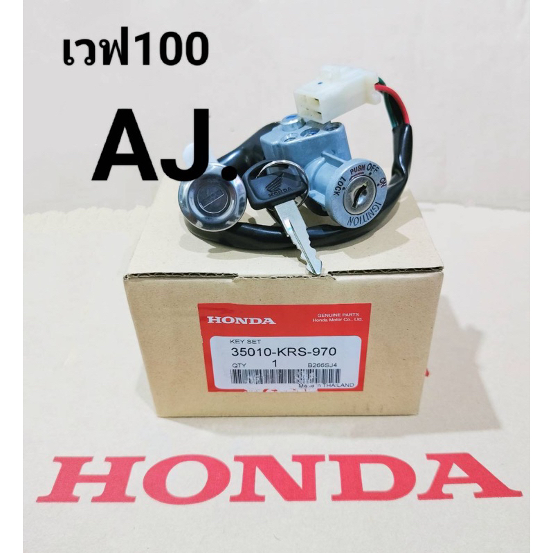 สวิทช์กุญแจ-honda-เวฟ100-เก่า-wave100-เวฟ100เก่า-ปี2003-ปลั๊กตัวเมีย