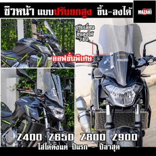 ชิวหน้า Z650 Z900 ทรงสูง ปรับเลื่อนความสูงขึ้นลงได้ MAZAKI