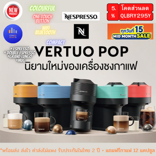 ภาพหน้าปกสินค้าพร้อมส่ง NESPRESSO VERTUO POP NESPRESSO INISSIA เครื่องชงกาแฟแคปซูล  ประกันศูนย์ไทย 2 ปี +แถมกาแฟ 12/14 แคบซูล ของขวัญปี ซึ่งคุณอาจชอบราคาและรีวิวของสินค้านี้