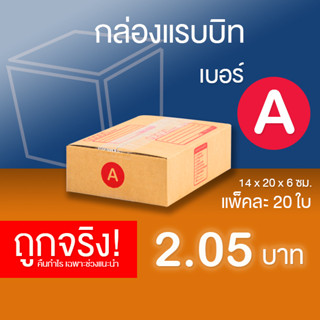 กล่องไปรษณีย์ เบอร์ A แพ็คละ 20 ใบ - กล่องไปรษณีย์ฝาชน กล่องพัสดุ จัดส่งด่วน