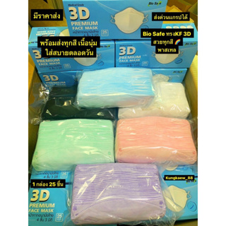 หน้ากากอนามัยBio safe 3D กล่องละ25ชิ้น