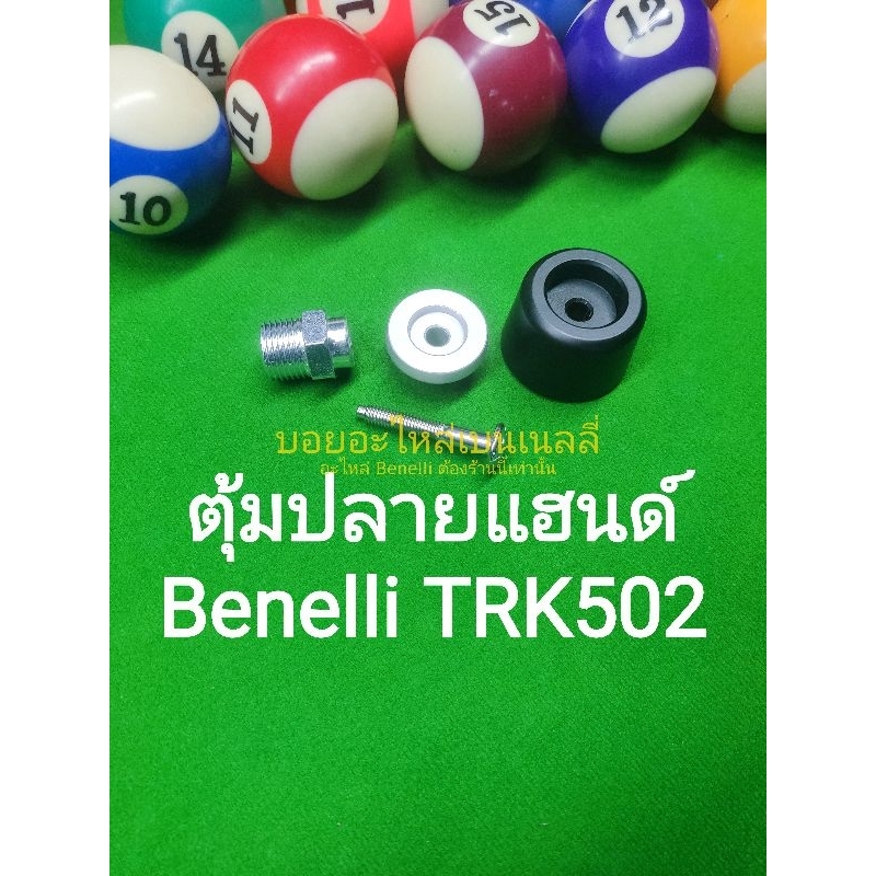 k52-benelli-trk502-ตุ้มปลายแฮนด์-ราคาต่อ1ข้าง-1ชุด