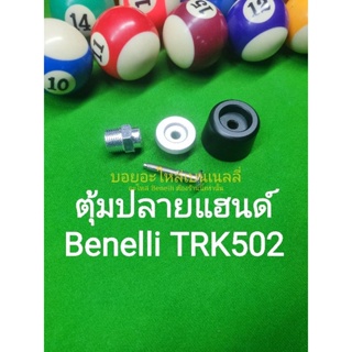 (K52) Benelli TRK502 ตุ้มปลายแฮนด์ ราคาต่อ1ข้าง(1ชุด)