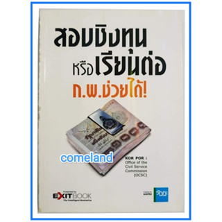 หนังสือสอบชิงทุนหรือเรียนต่อก.พ.ช่วยได้