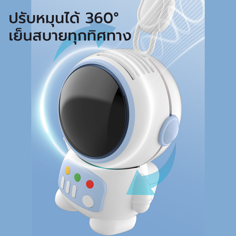 angels-พัดลมพกพา-นักบินอวกาศ-usb-ชาร์จใหม่ได้-360-หมุน-พร้อมเชือกคล้องคอ-ปิดเสียง-สามารถทำงานได้-5ชม-พัดลมพกพาคล้องคอ