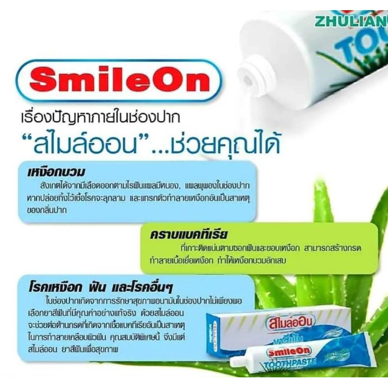 ยาสีฟัน-สไมล์ออน-ยาสีฟันซูเลียน-ค่าส่งถูก