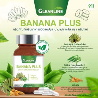 กลีนไลน์ บานาน่า พลัส 60 แคปซูล [1 ขวด] ผลิตภัณฑ์เสริมอาหาร ผงกล้วย | Gleanline Banana Plus
