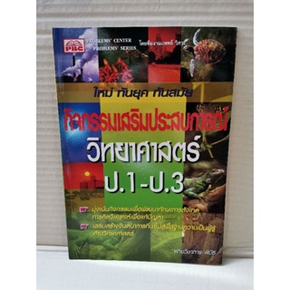 กิจกรรมเสริมประสบการณ์ วิทยาศาสตร์ ป.1-ป.3 / PBC